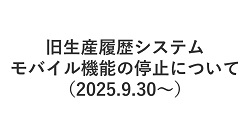 旧生産履歴システムモバイル機能の停止について