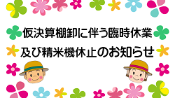 仮決算棚卸に伴う臨時休業について（メルカート・「ハマッ子」直売所・べジポケット）