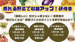 組合員向け【売れる野菜で収益アップ！研修会】の実施について