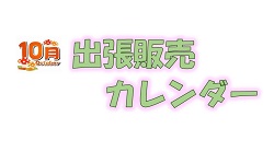 10月出張販売カレンダー