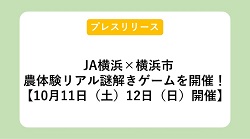 【プレスリリース】JA横浜×横浜市　農体験リアル謎解きゲームを開催