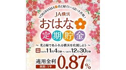 「YOKOHAMA✿花と緑でいっぱい大作戦！」の実施について（11/4～12/30）