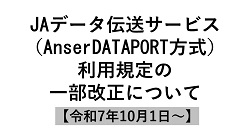 JAデータ伝送サービス（AnserDATAPORT方式）利用規定の一部改正について