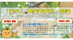 「浜なし®農家養成塾」開講について