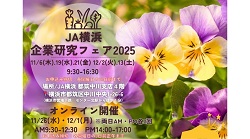 【27卒向け】ＪＡ横浜 企業研究フェア（冬）開催決定！！