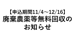 【申込期間11/4～12/16】廃棄農薬等無料回収のお知らせ
