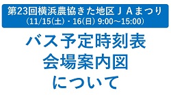 第23回横浜農協きた地区ＪＡまつり　バス時刻表・会場案内図