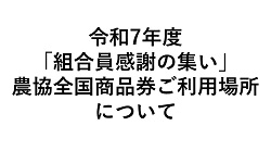 令和7年度「組合員感謝の集い」農協全国商品券ご利用場所について（やるJAんショップ実施店舗）