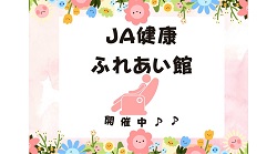 ＪＡ健康ふれあい館　開催のご案内