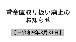 貸金庫取り扱い廃止のお知らせ