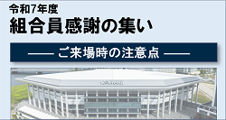 令和7年度「組合員感謝の集い」ご来場時の注意点について