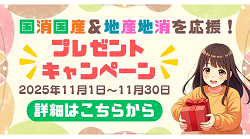 国消国産＆地産地消を応援！プレゼントキャンペーン