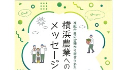 「横浜農業へのメッセージ」を公開しました