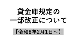 貸金庫規定の一部改正について