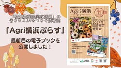 情報誌「Agri横浜ぷらす」第43号の電子ブックを公開しました