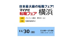 【社会人経験者】「マイナビ転職フェア横浜」に参加します！（主催：株式会社 マイナビ）