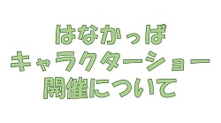 「はなかっぱ　キャラクターショー」の開催について