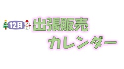 12月出張販売カレンダー