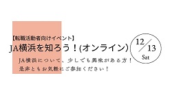 【社会人経験者】「ＪＡ横浜を知ろう！（オンライン）」開催決定！！