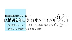 【社会人経験者】「ＪＡ横浜を知ろう！（オンライン）」開催決定！！