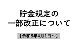 貯金規定の一部改正について