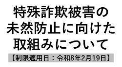 特殊詐欺被害の未然防止に向けた取組みについて
