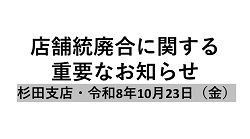 店舗統廃合に関する重要なお知らせ（杉田支店・R8.10.23）