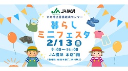 暮らしミニフェスタの開催について（本店開催）