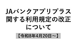 JAバンクアプリプラスに関する利用規定の改正について