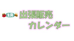 2月出張販売カレンダー