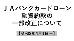 ＪＡバンクカードローン融資約款の一部改正について