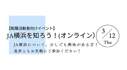 【社会人経験者】「ＪＡ横浜を知ろう！（オンライン）」開催決定！！