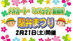 駅弁まつりのお知らせ♪