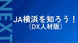【社会人経験者】「ＪＡ横浜を知ろう！（DX人材版・オンライン）」開催決定！