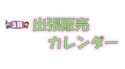 3月出張販売カレンダー