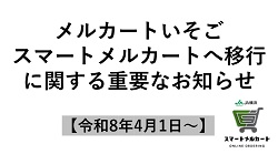 メルカートいそご　スマートメルカートへ移行に関する重要なお知らせ