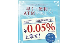 ＡＴＭ定期貯金のお知らせ