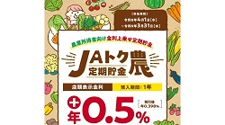 JAトク農定期貯金のお知らせ