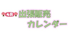4月出張販売カレンダー