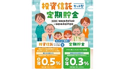 投信セット型定期貯金