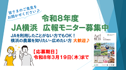 令和8年度　JA横浜「広報モニター」募集中！