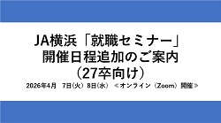 JA横浜「就職セミナー」開催日程追加のご案内（27卒対象）