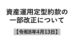 資産運用定型約款の一部改正について