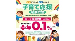 子育て応援定期貯金のお知らせ
