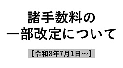 諸手数料の一部改定について