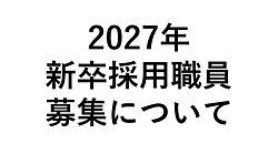 横浜農業協同組合（ＪＡ横浜）　2027卒採用募集要項