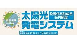 太陽光発電システム設置住宅助成金交付制度のご案内