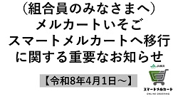 【組合員のみなさまへ】メルカートいそご　スマートメルカートへ移行に関する重要なお知らせ