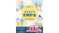 マイライフ定期貯金