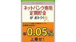 ネットバンク専用定期貯金のお知らせ